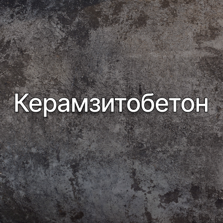 Керамзитобетон в Ярославле от производителя Керамзитобетон в Ярославле от производителя