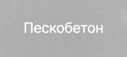 Пескобетон в Ярославле Пескобетон в Ярославле