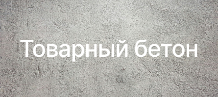 Товарный бетон в Ярославле Товарный бетон в Ярославле